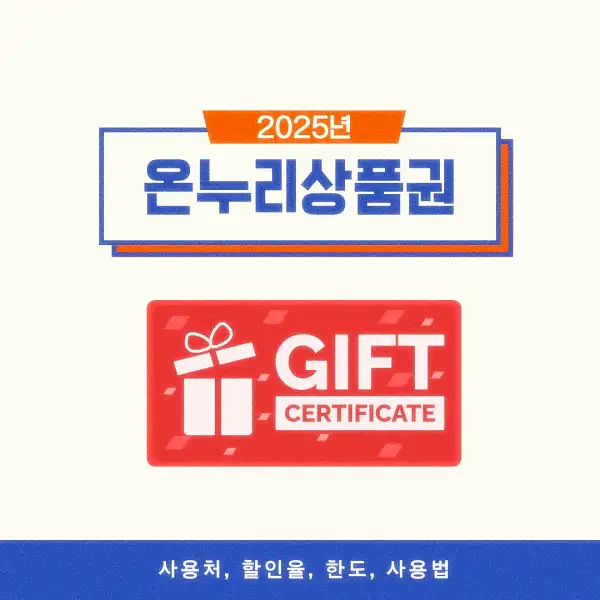 온누리상품권