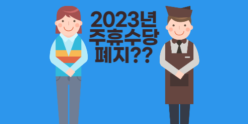 2023년 주휴수당 폐지?