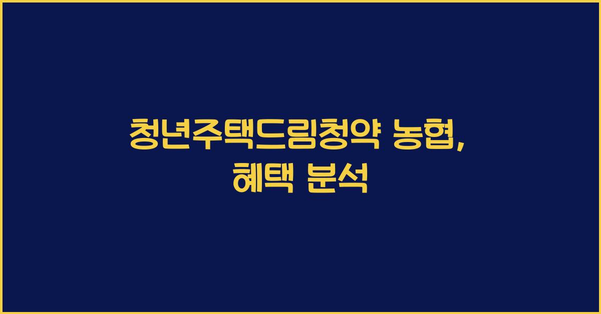 청년주택드림청약 농협