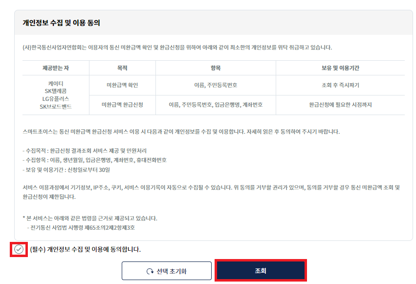 통신비 미환급금 조회 및 신청방법