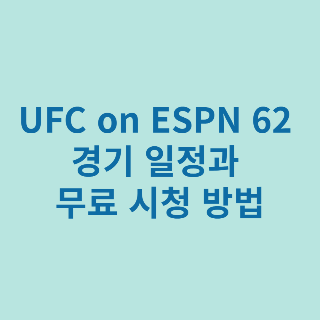 UFC경기일정