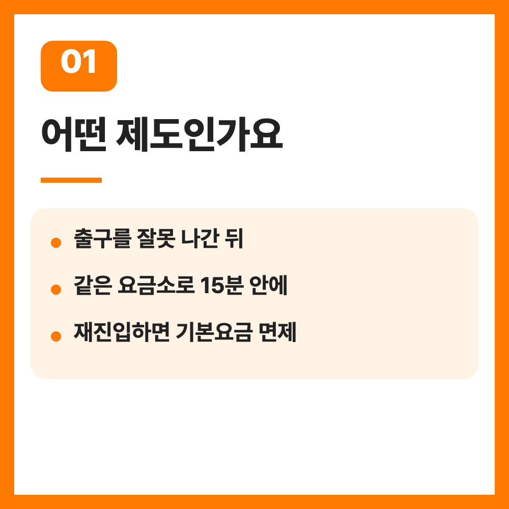 고속도로 착오진출 통행료 면제 15분 재진입 연 3회 조건 총정리
