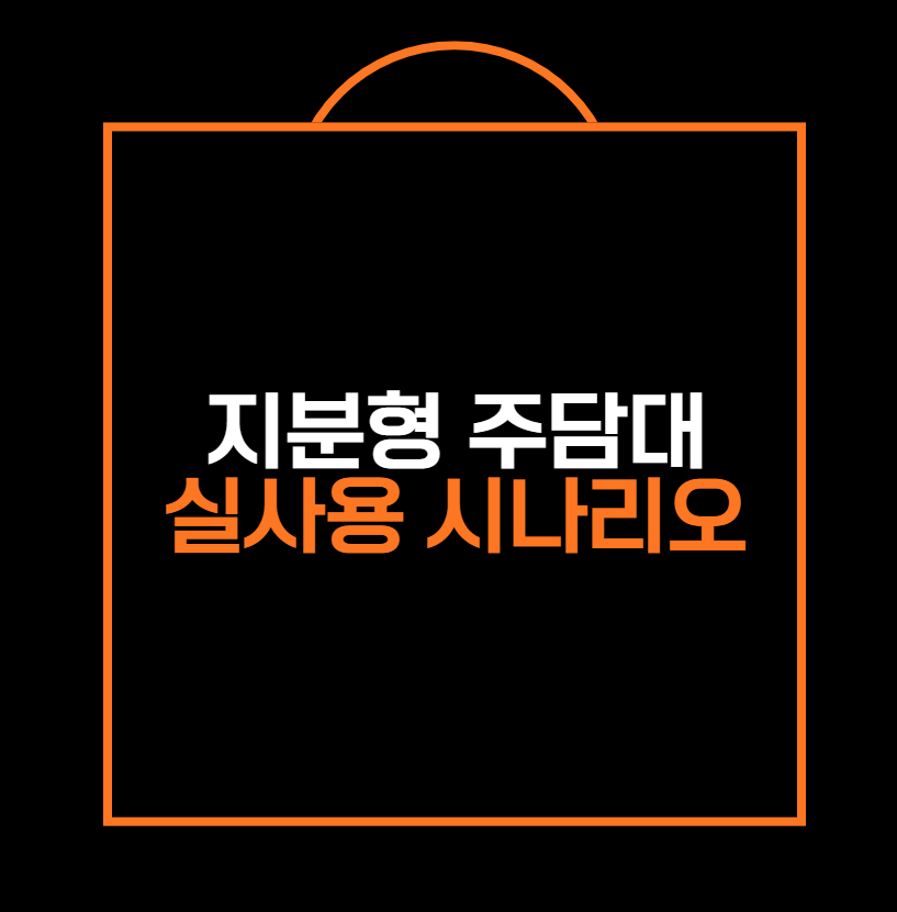 지분형 주담대 실사용 시나리오