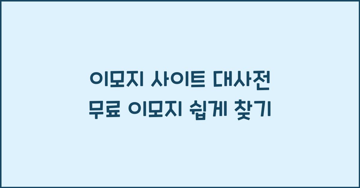 이모지 사이트