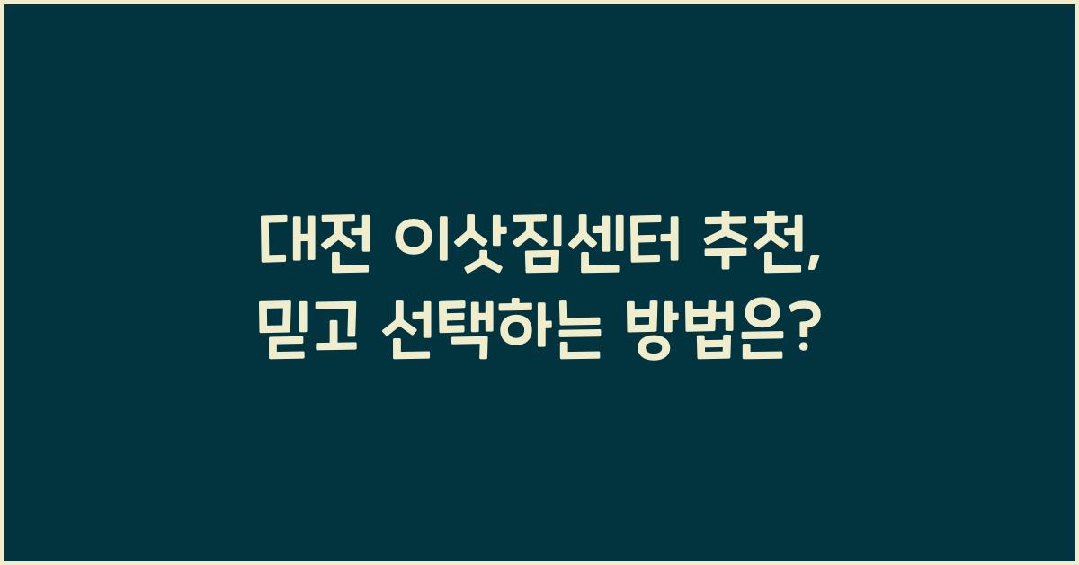 대전 이삿짐센터 추천