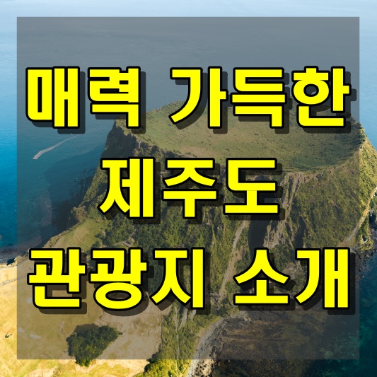 매력 가득한 제주도 관광지 소개