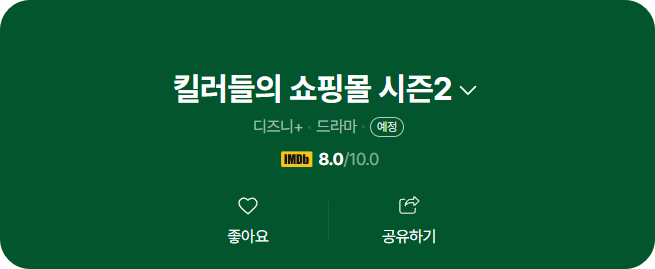 킬러들의 쇼핑몰 시즌2 대망의 컴백! 2026년 액션 폭발할까?