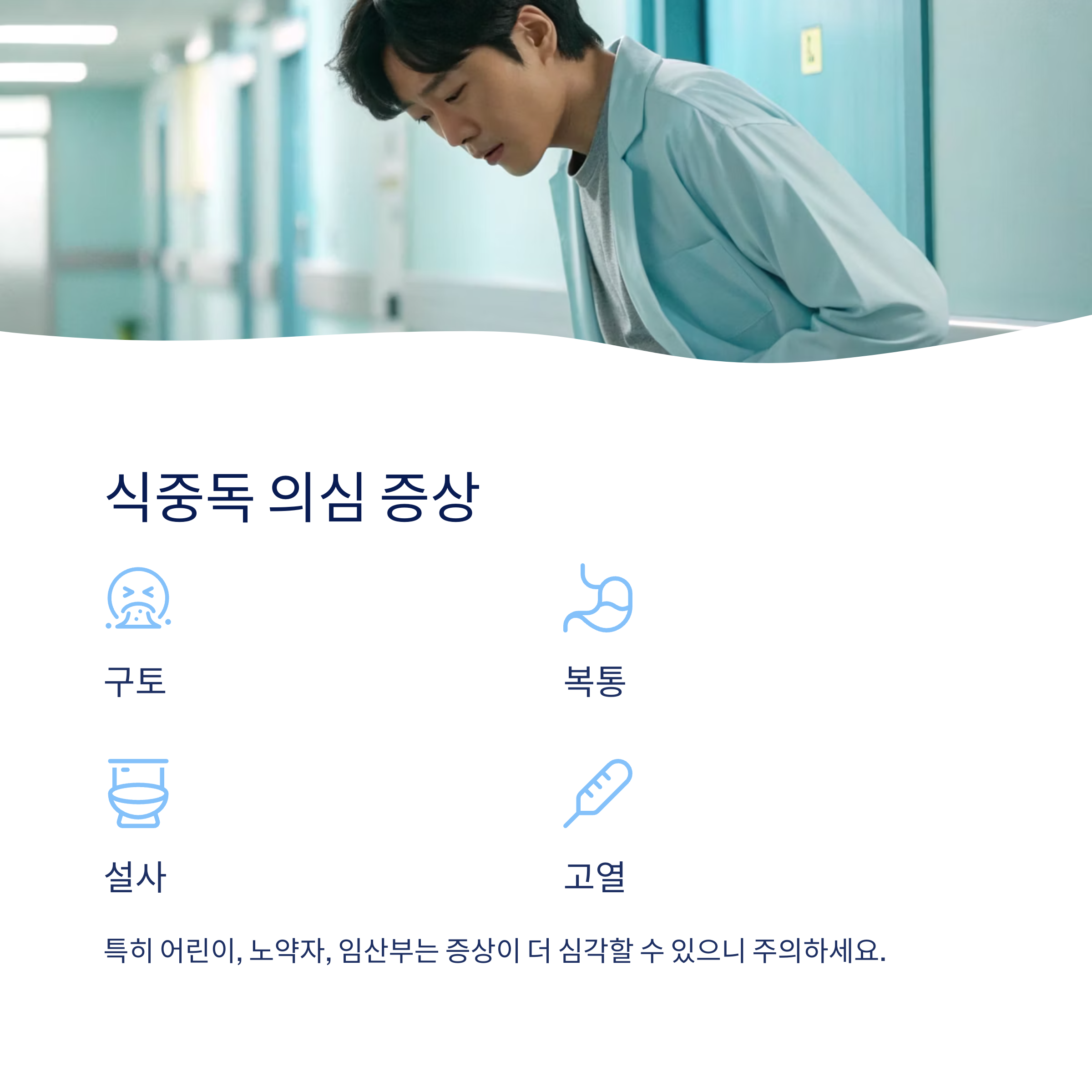 식중독 의심 증상