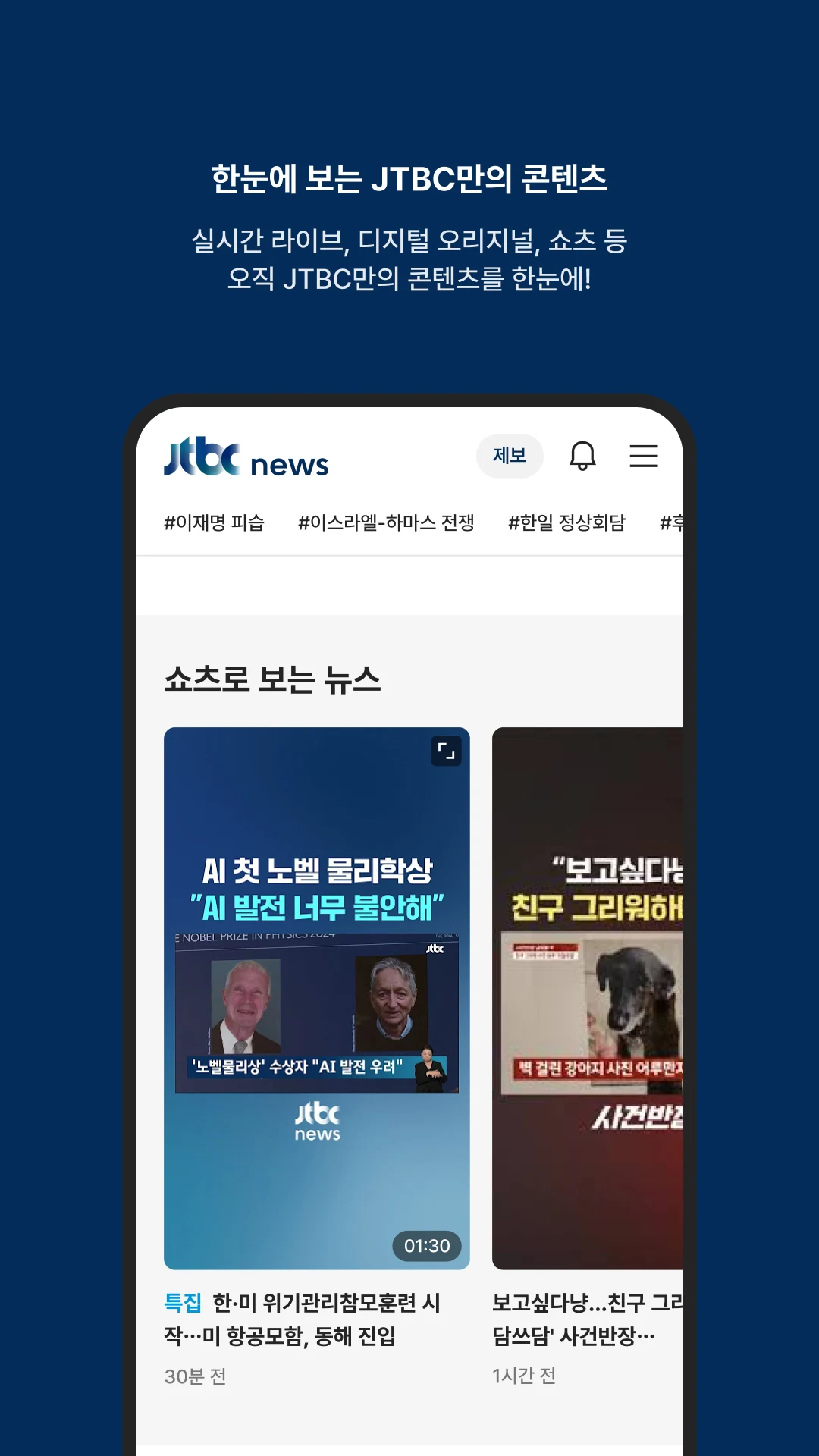 JTBC 실시간 뉴스 앱: 최신 뉴스와 깊이 있는 분석을 한 손에! [2025년 최신 정보]