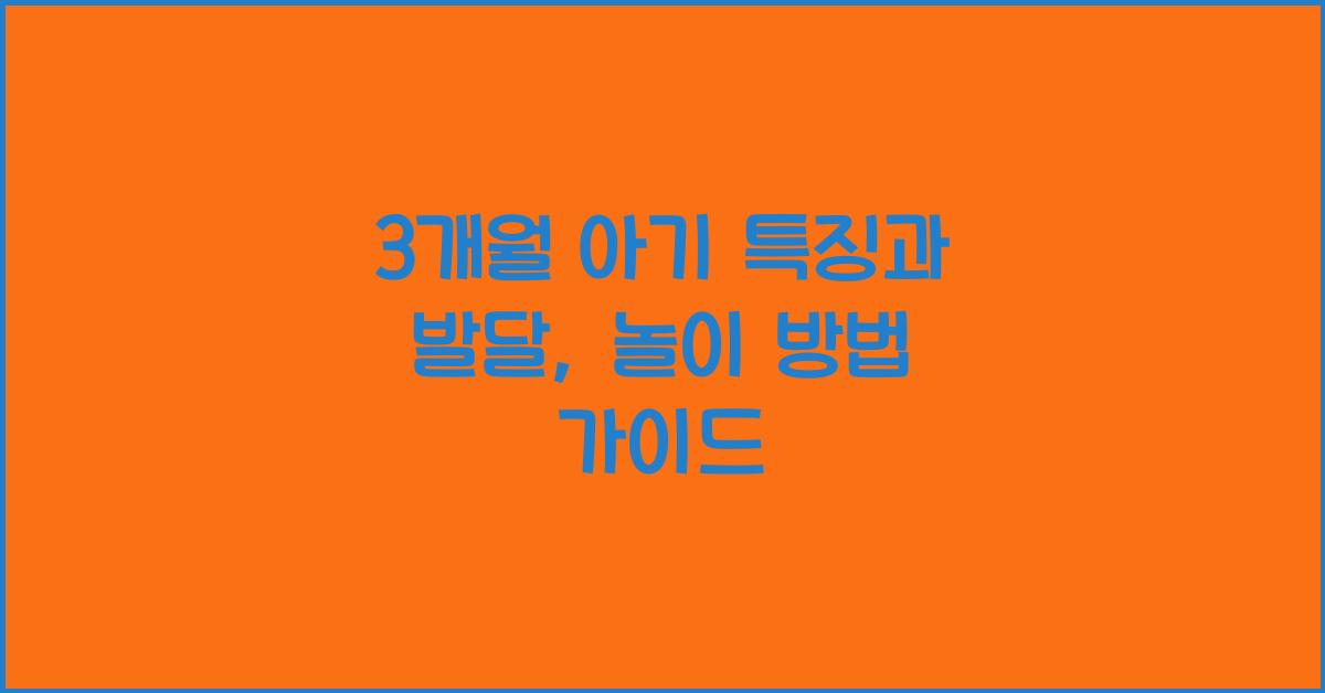 3개월 아기 특징