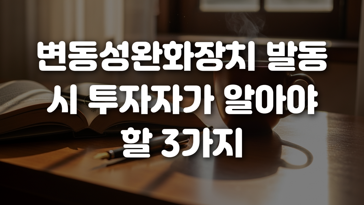 변동성완화장치 발동 시 투자자가 알아야 할 3가지