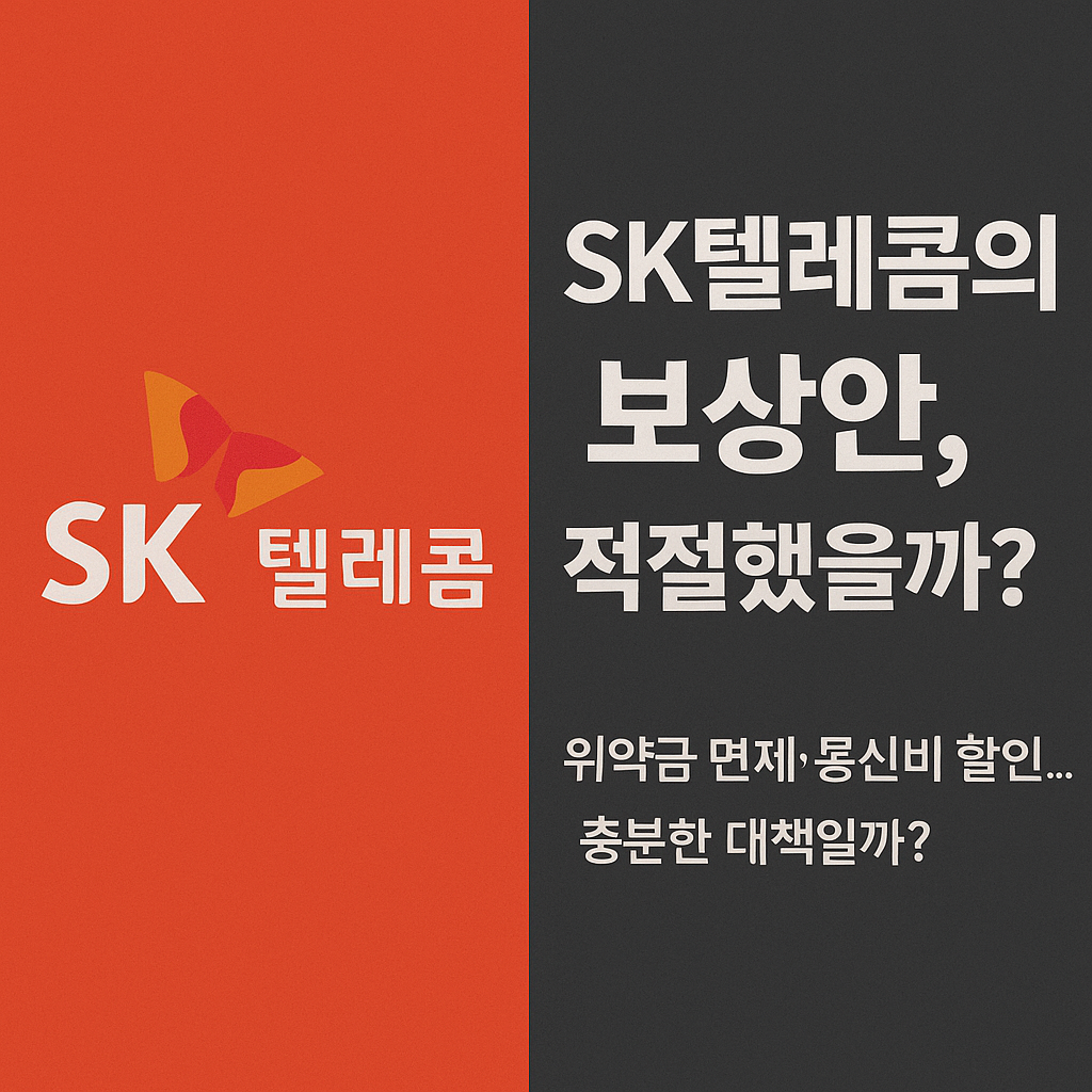 SK텔레콤 보상안
