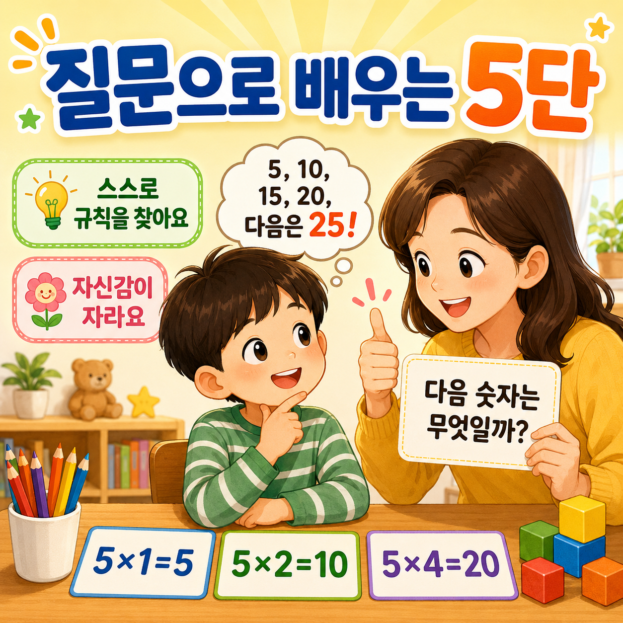 질문 놀이로 5단 자신감을 키워요