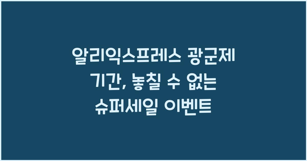 알리익스프레스 광군제 기간