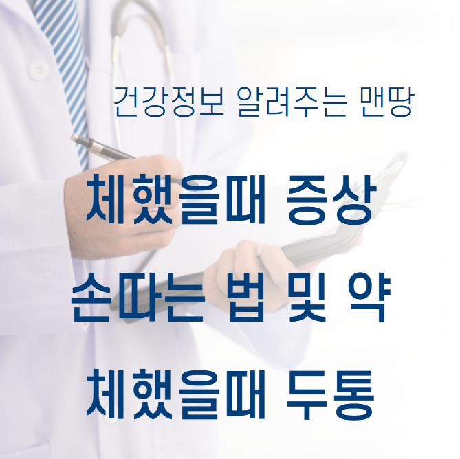 체했을때