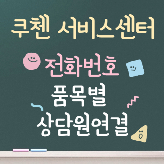쿠첸 서비스센터 품목별 전화번호 상담원연결 바로가기