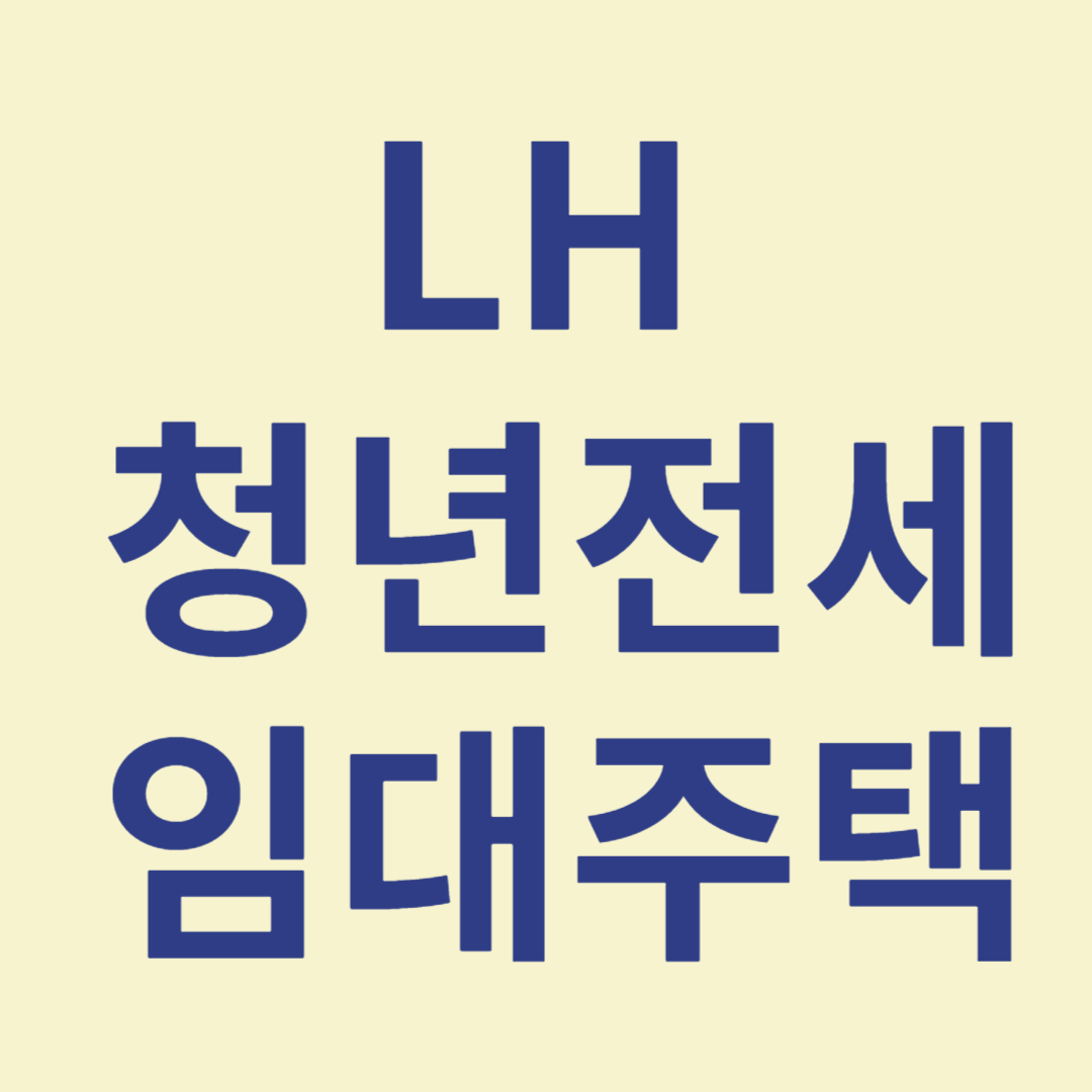 LH 청년전세임대주택 관련 사진