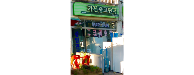 서울 양천구 중고가전