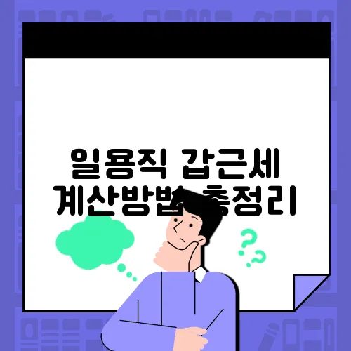 일용직 갑근세 계산방법 총정리