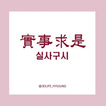 실사구시 뜻 유래 예문 반대말 유의어 안내_8