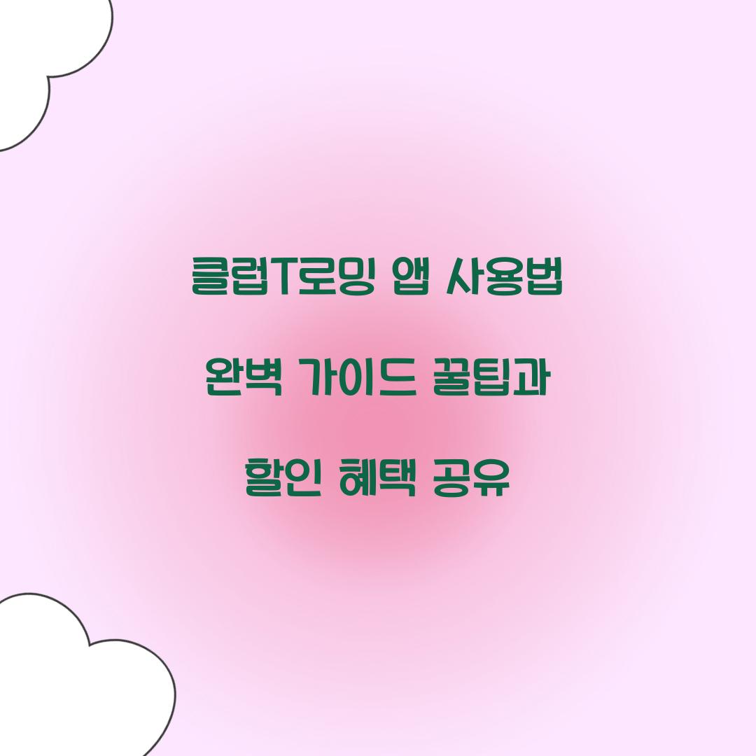 클럽T로밍 앱 사용법