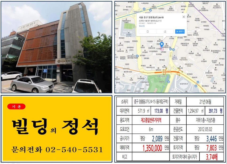 중구 장충동2가 24-15번지 건물이 2021년 06월 매매 되었습니다.