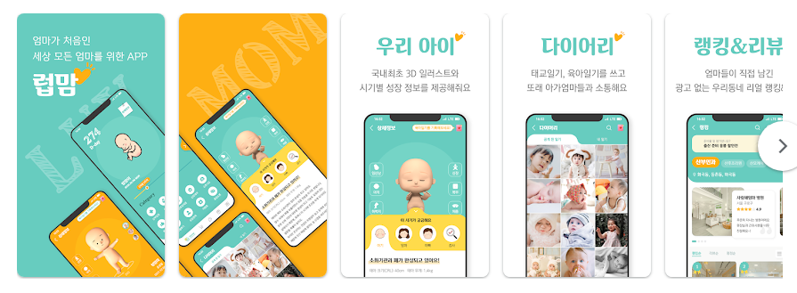 럽맘, 임신 출산 육아 커뮤니티 앱