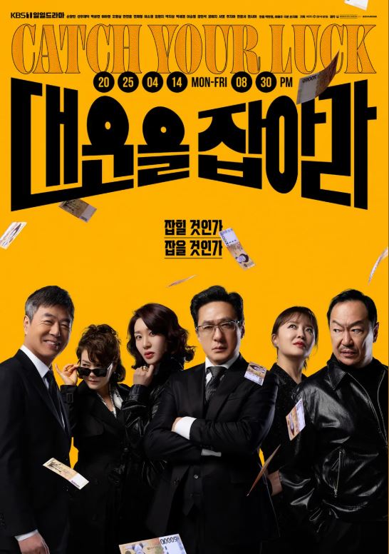 대운을 잡아라 KBS1 일일 드라마 포스터 사진