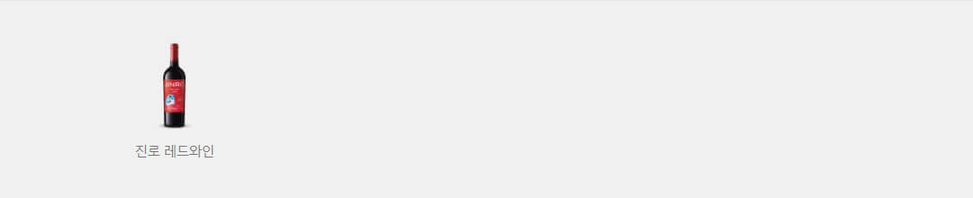 진로 자체제작 레드와인