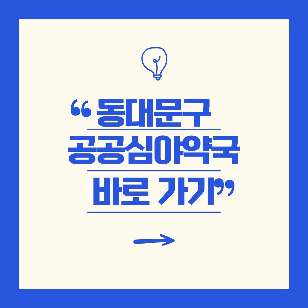 동대문구 공공심야약국