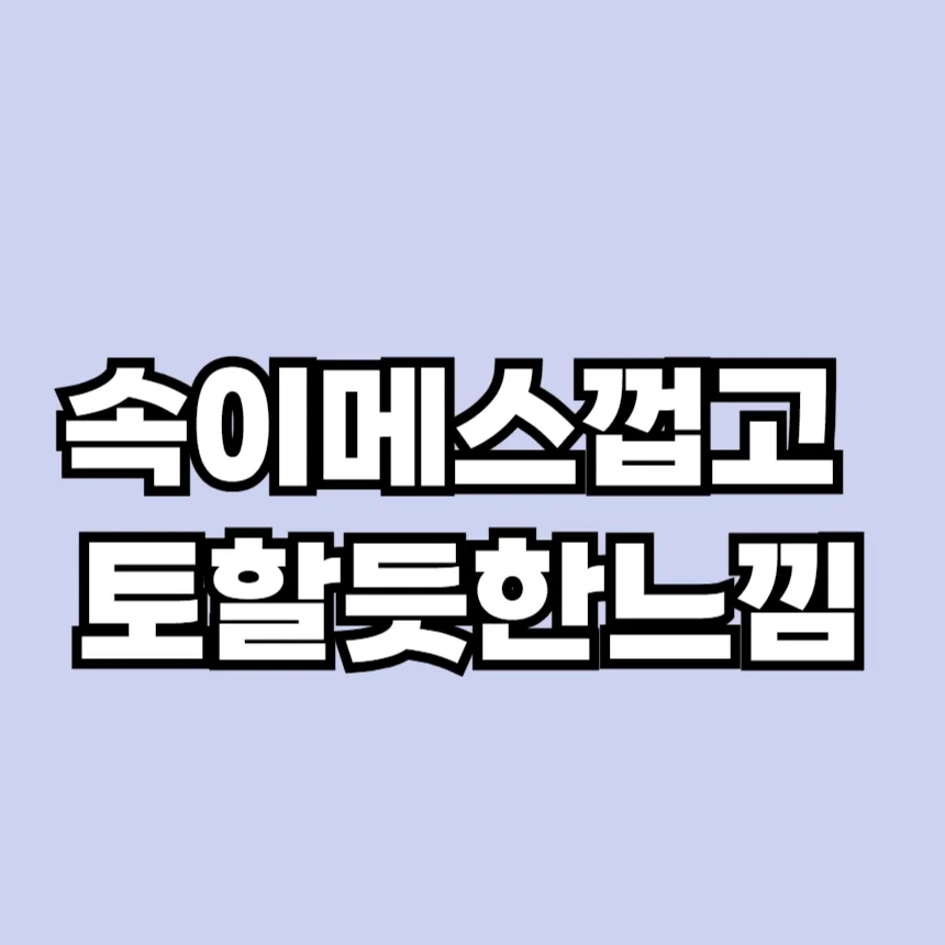 속이 메스껍고 토할 듯한 느낌