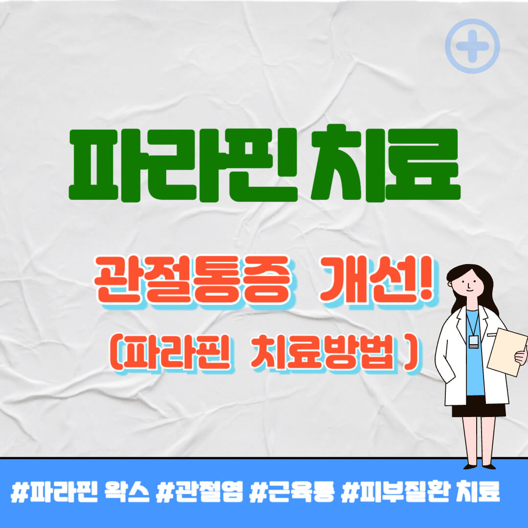 파라핀 치료효과 썸네일