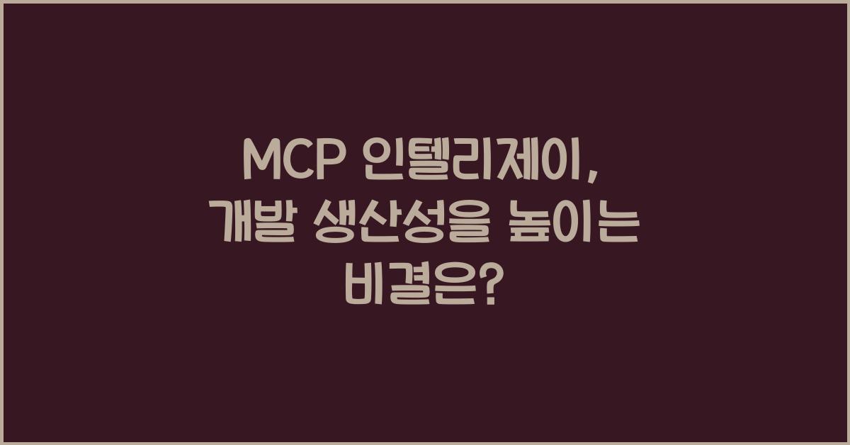 mcp 인텔리제이