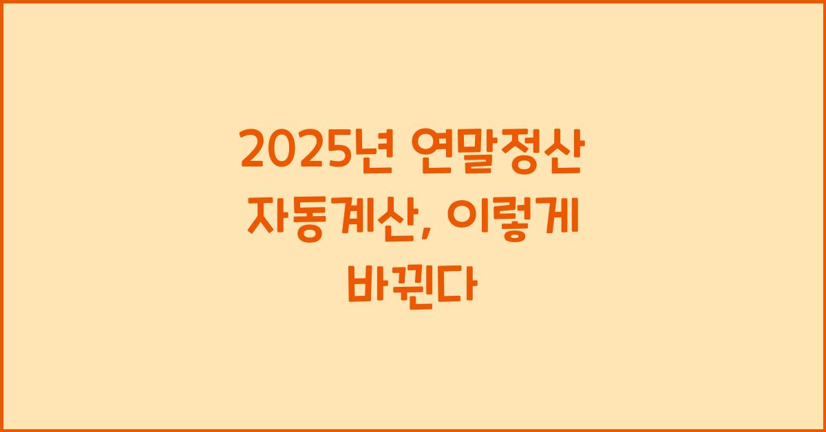 2025년 연말정산 자동계산