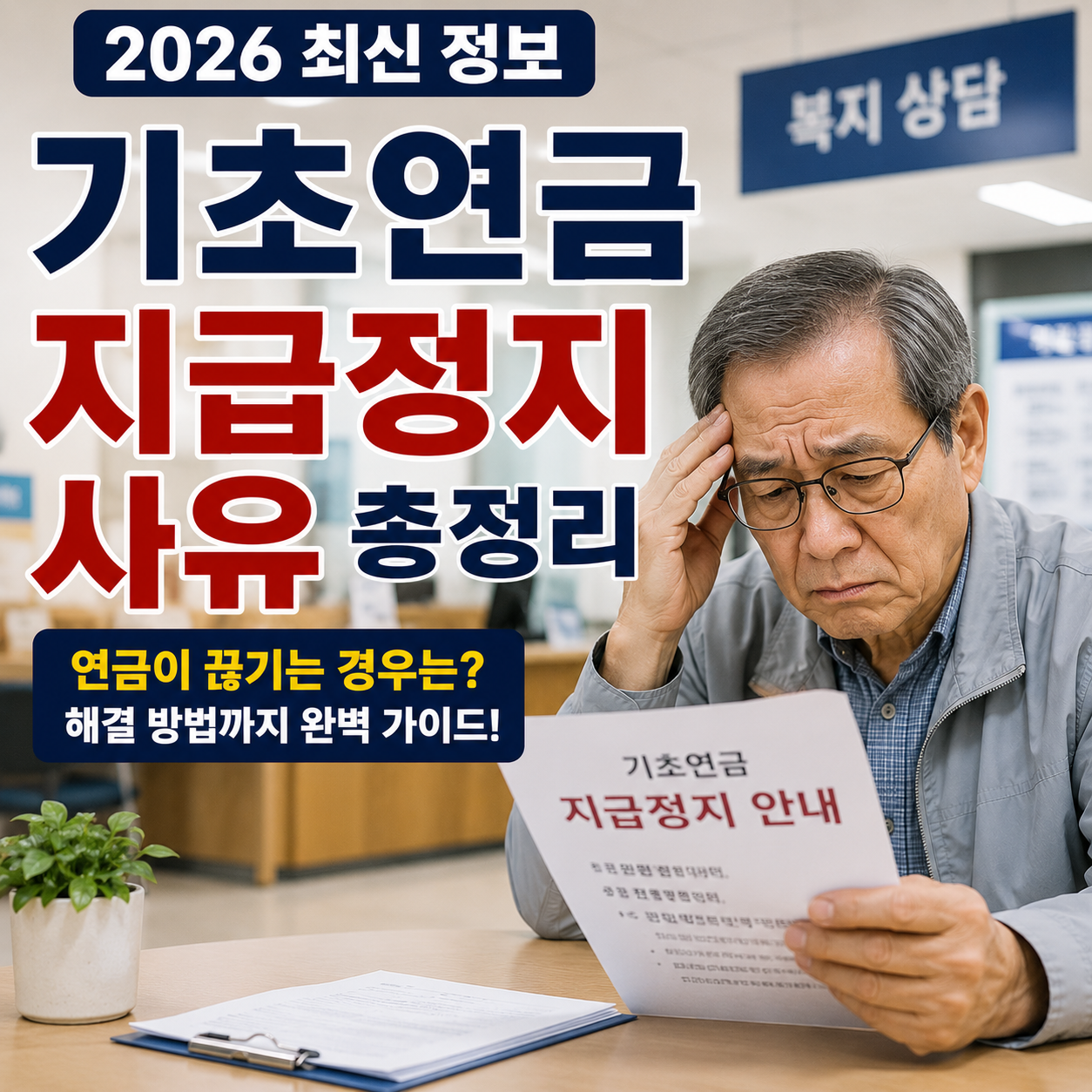 기초연금 지급정지 사유 총정리, 연금이 끊기는 경우는? (2026 최신)