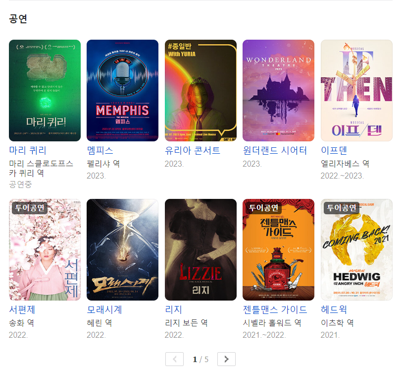 유리아의 출연 뮤지컬 작품들