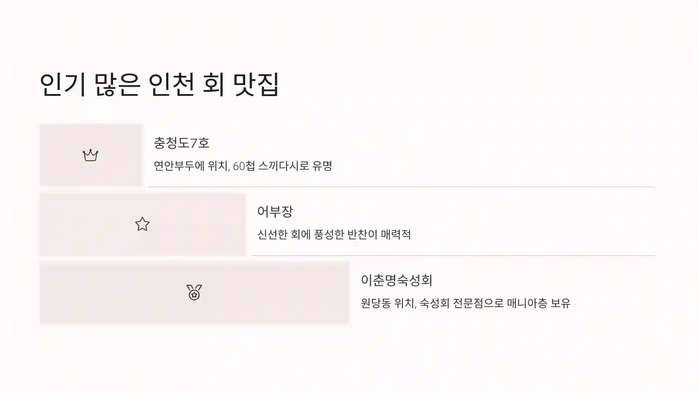 🍣 인기 많은 인천 회 맛집