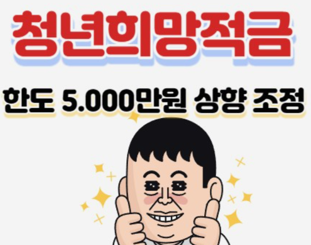 청년희망적금-신청방법