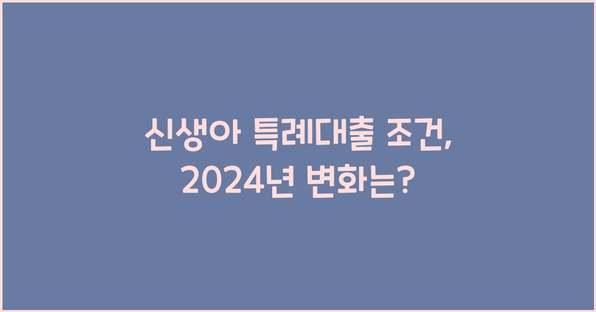 신생아 특례대출 조건