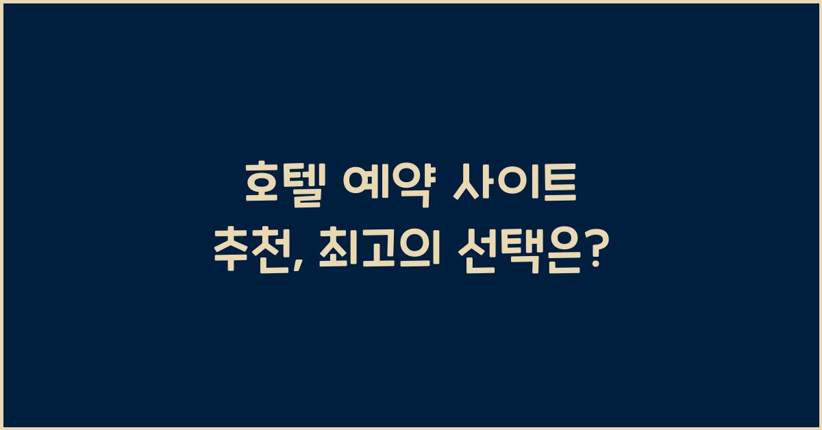 호텔 예약 사이트 추천