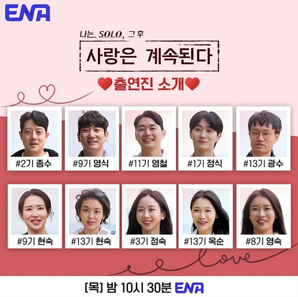 나는 솔로 그후 사랑은 계속된다