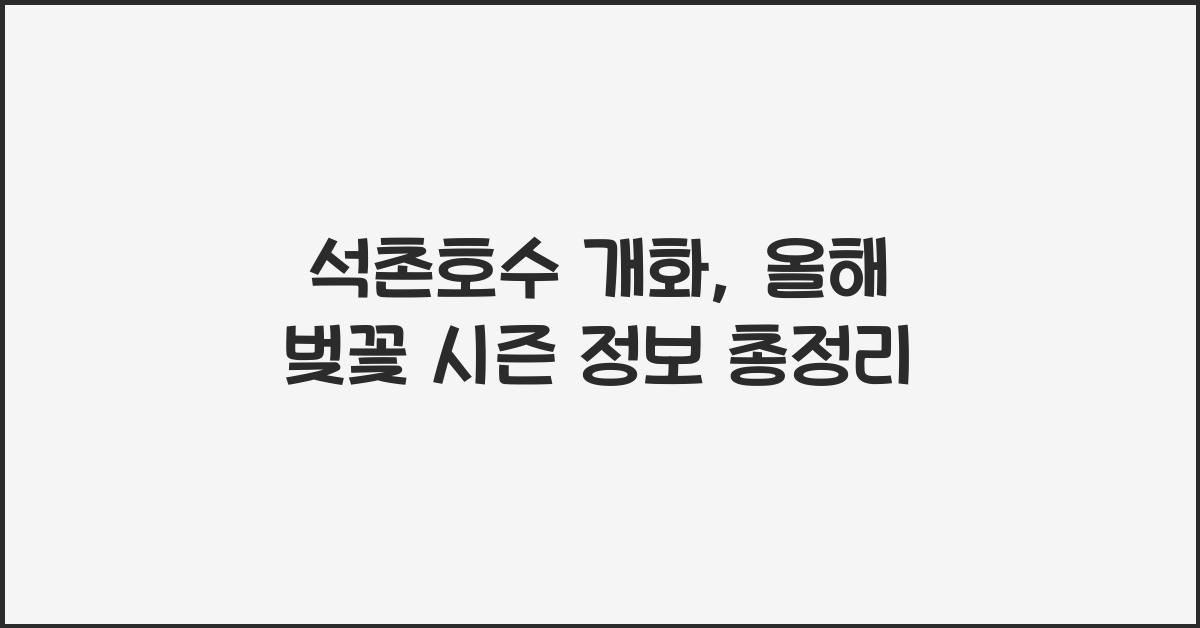 석촌호수 개화