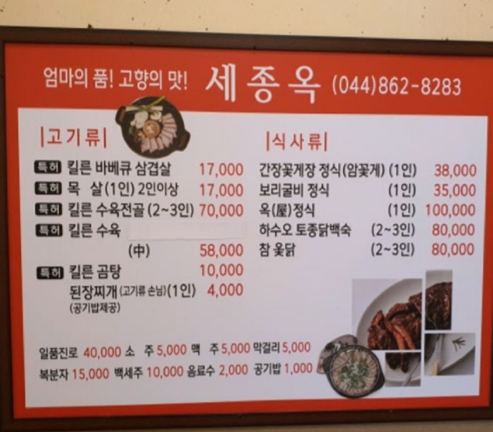 세종-간장게장-보리굴비-세종옥-메뉴판
