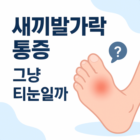 새끼발가락 통증, 발가락 통증 개념 이미지
