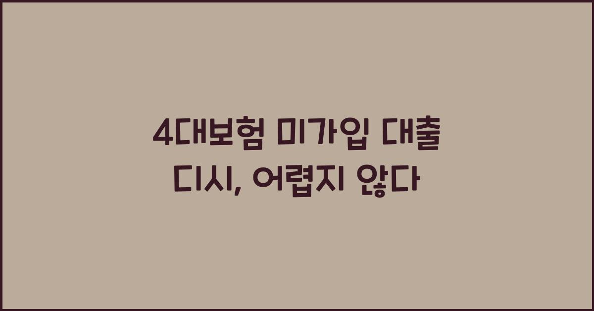 4대보험 미가입 대출 디시