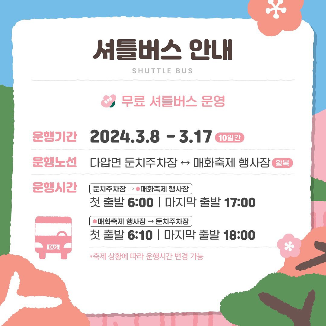제23 회 광양매화 축제 주차장 및 교통편