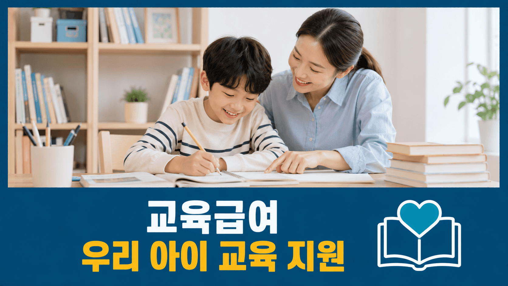 교육급여 우리 아이 교육 지원