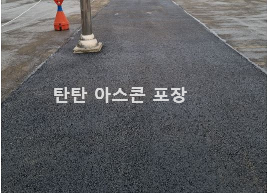 탄탄아스콘포장-여주-아스콘-포장-시공-후기