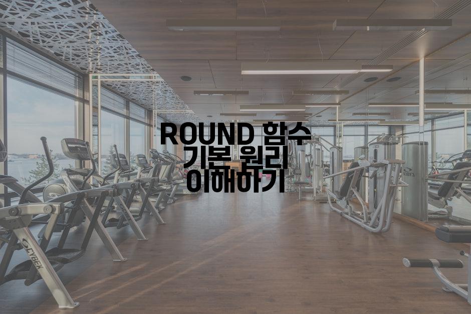 ROUND 함수 기본 원리 이해하기