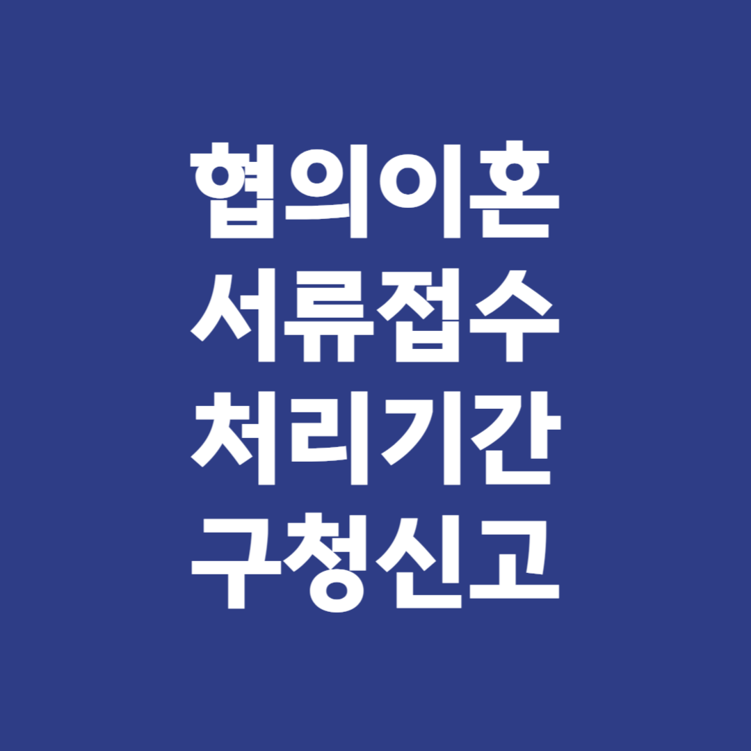 협의이혼 필요서류 서류접수 처리기간 구청신고